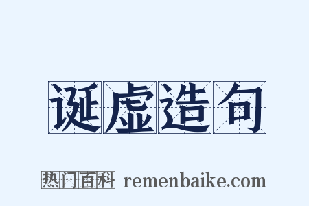 诞虚造句是什么意思的图片